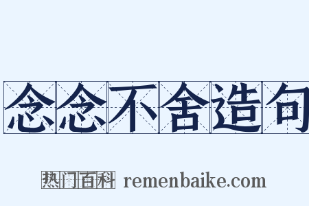 念念不舍造句是什么意思的图片